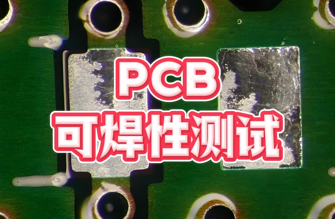 PCB 可焊性測試