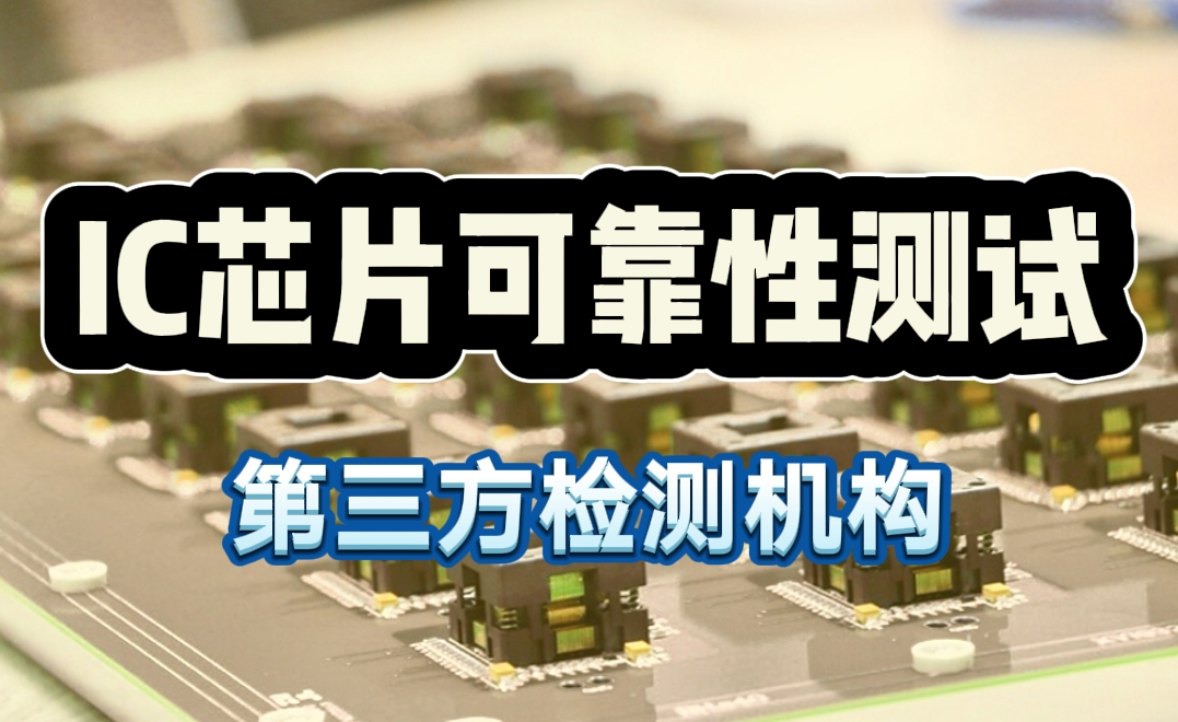 IC 芯片可靠性測試 IC 芯片可靠性測試