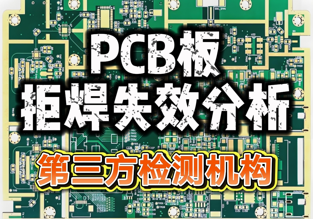 PCB板拒焊失效分析 PCB板拒焊失效分析