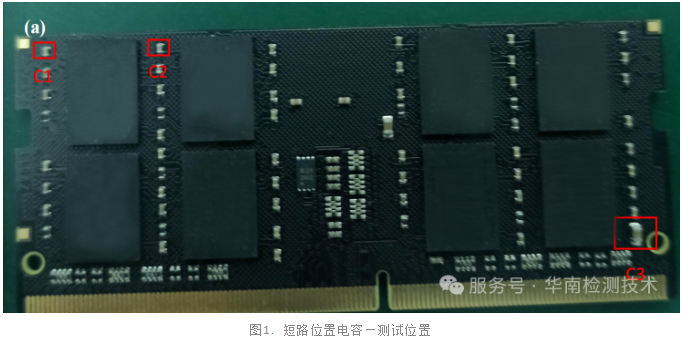 內存條電容短路失效分析 內存條電容短路失效分析