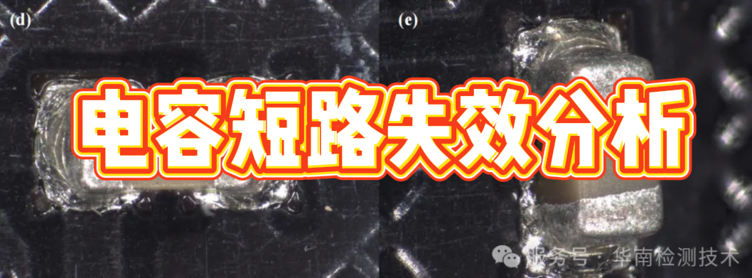 內存條電容短路失效分析 內存條電容短路失效分析