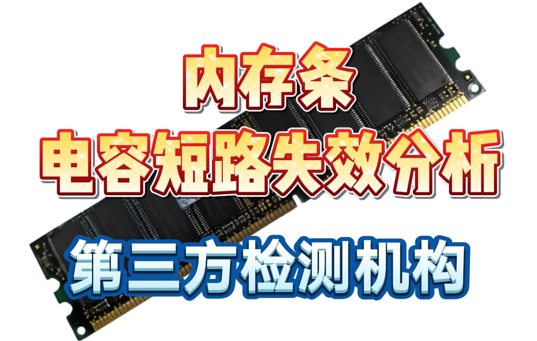 內存條電容短路失效分析 內存條電容短路失效分析