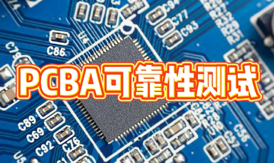 PCBA 可靠性測試服務 PCBA 可靠性測試服務