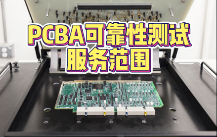PCBA 可靠性測試服務 PCBA 可靠性測試服務