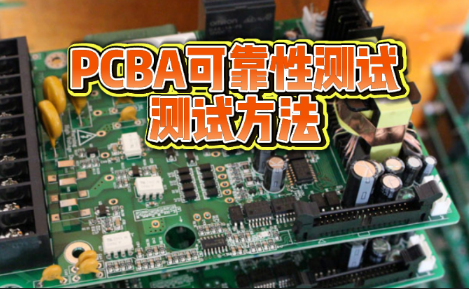 PCBA 可靠性測試服務 PCBA 可靠性測試服務