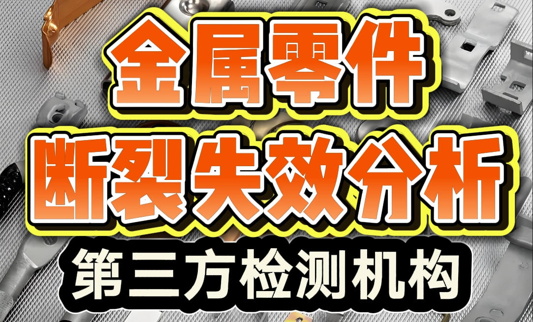 金屬零件斷裂失效分析 金屬零件斷裂失效分析
