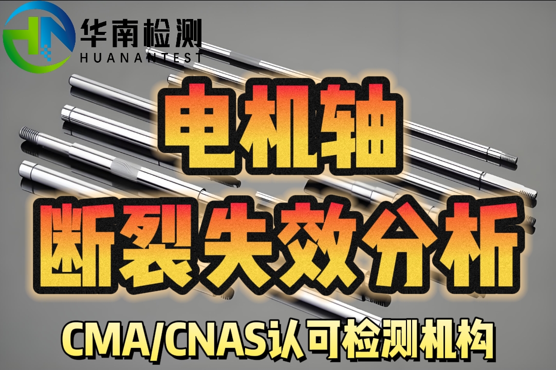 電機(jī)軸斷裂失效分析