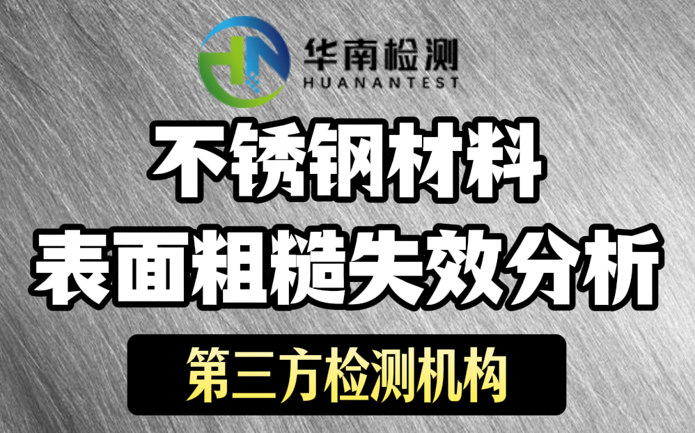 不銹鋼材料表面粗糙失效分析 不銹鋼材料表面粗糙失效分析
