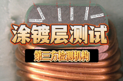 涂鍍層測試 涂鍍層測試