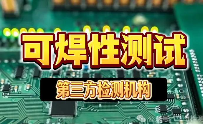 可焊性測試 可焊性測試