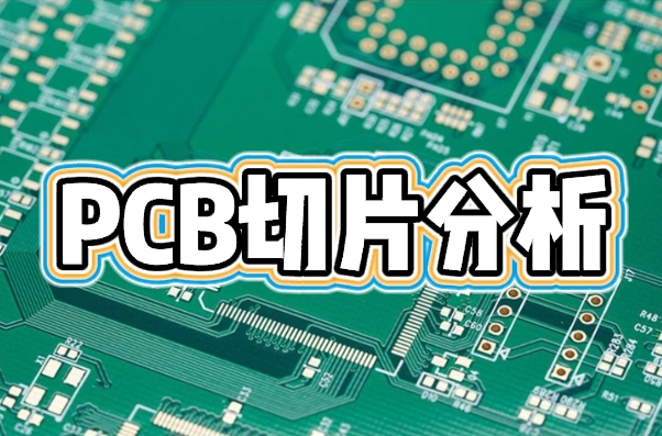 PCB切片分析 PCB切片分析