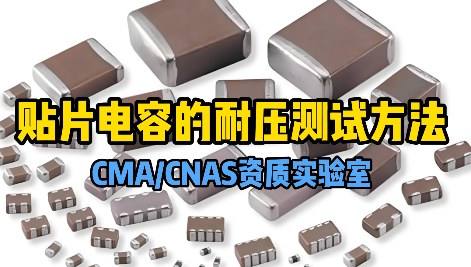 貼片電容耐壓測試 貼片電容耐壓測試