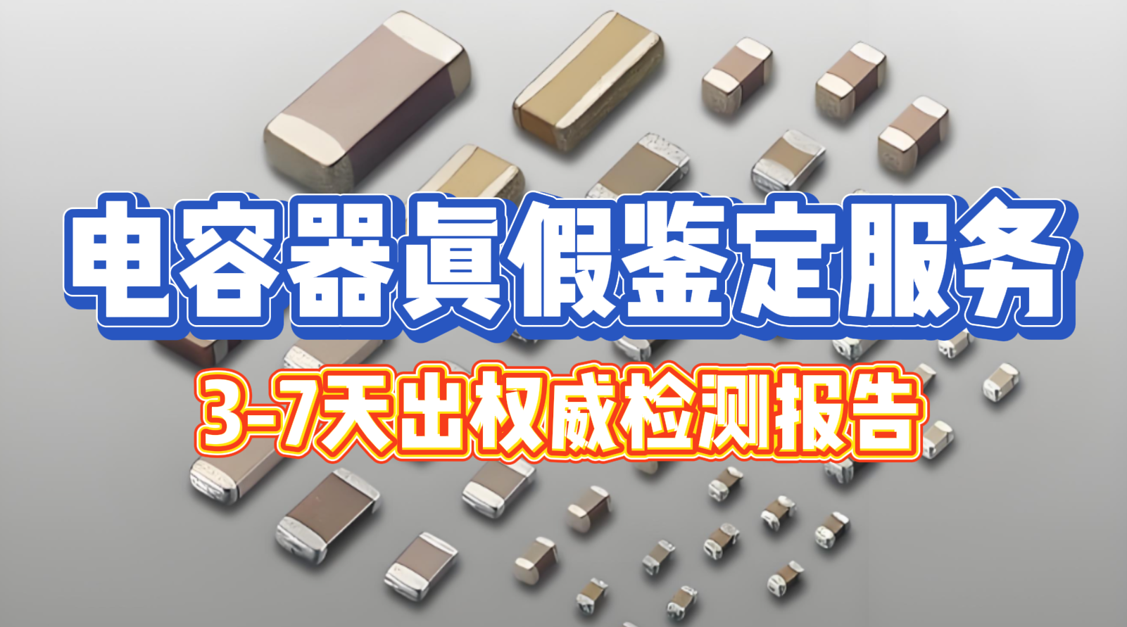 電容真偽鑒別 電容真偽鑒別