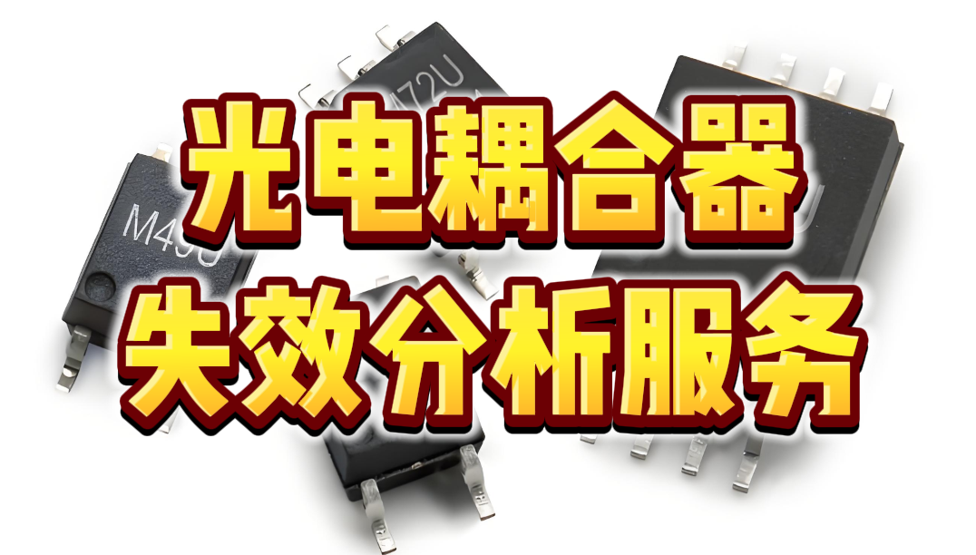 光耦失效分析 光耦失效分析