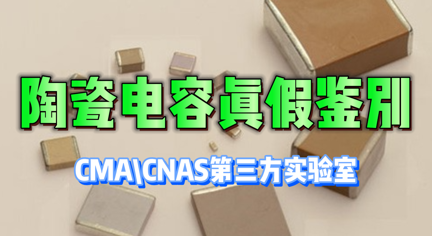 陶瓷電容真假鑒別 陶瓷電容真假鑒別