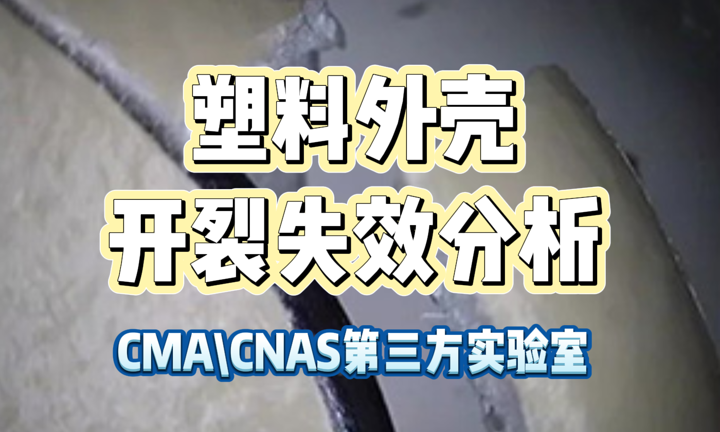 塑料外殼開裂失效分析 塑料外殼開裂失效分析