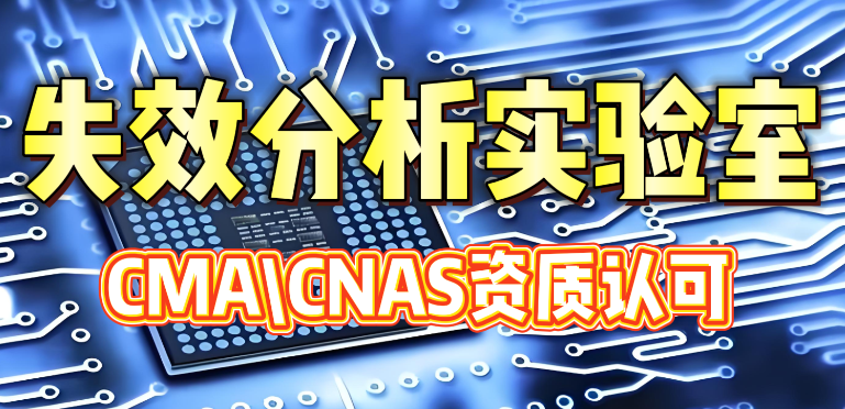 共模電感短路失效分析 共模電感短路失效分析