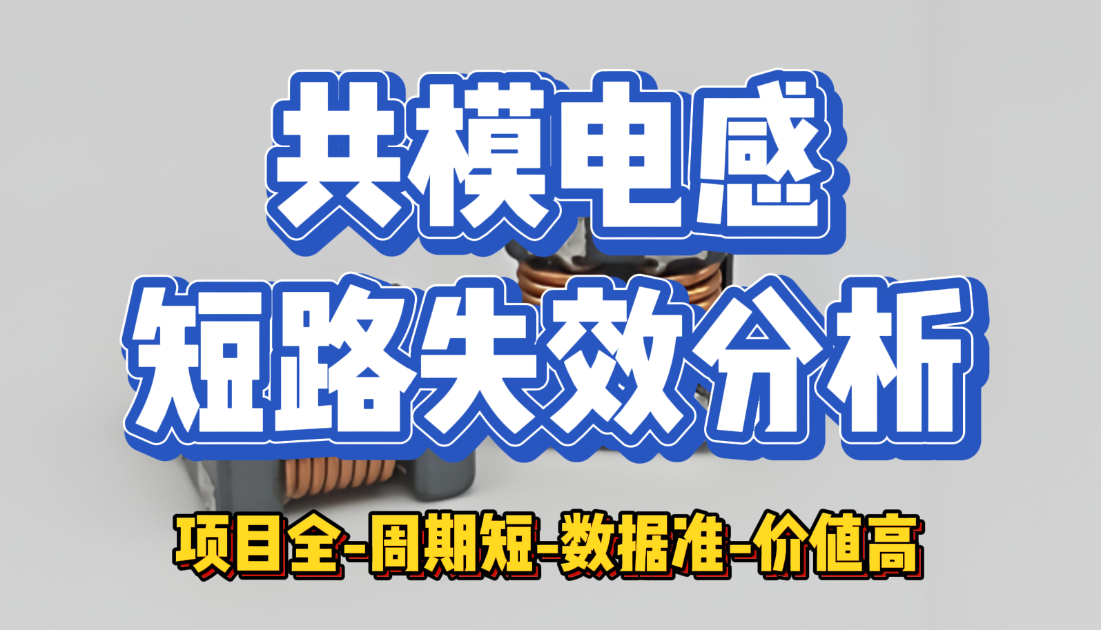 共模電感短路失效分析 共模電感短路失效分析