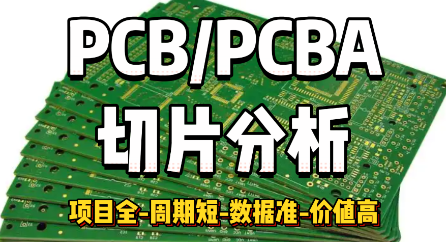 PCB/PCBA切片分析 PCB/PCBA切片分析