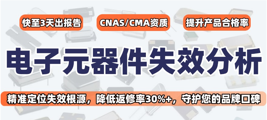 元器件失效分析 元器件失效分析