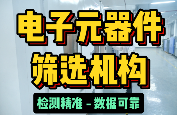 電子元器件篩選機構 電子元器件篩選機構