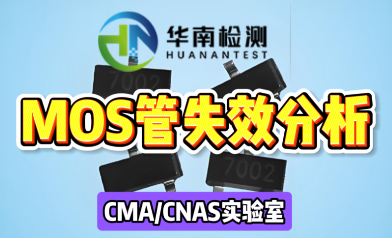 MOS管失效分析 MOS管失效分析