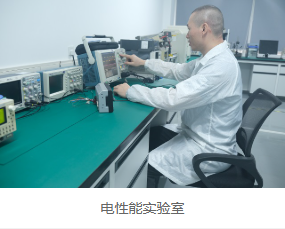 電性能實驗室 電性能實驗室
