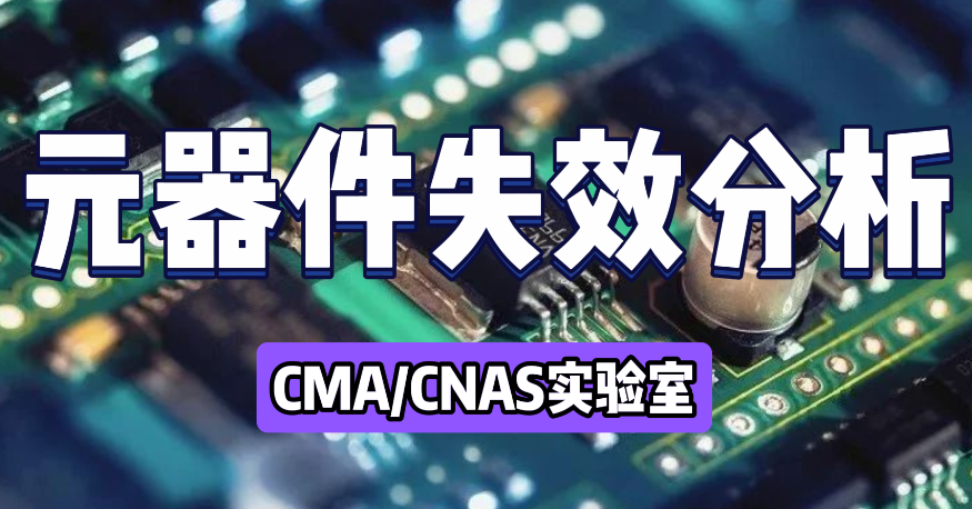 元器件失效分析 元器件失效分析