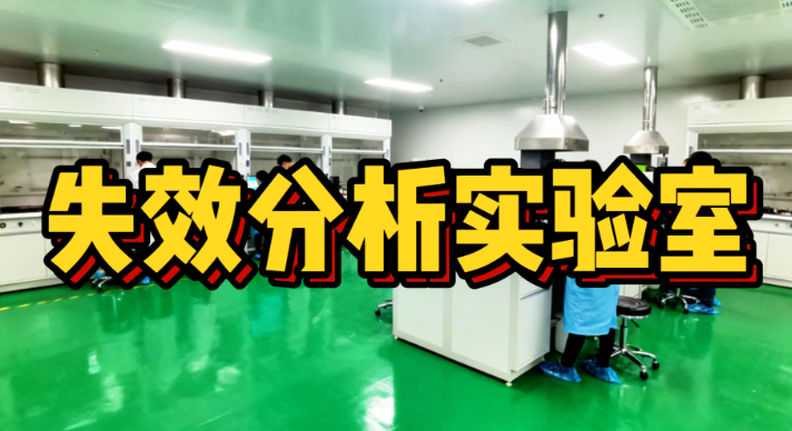 失效分析實驗室 失效分析實驗室