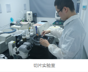 華南檢測(cè)切片實(shí)驗(yàn)室 華南檢測(cè)切片實(shí)驗(yàn)室