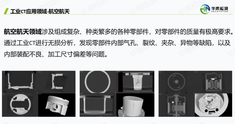 工業CT掃描航空航天領域 工業CT掃描航空航天領域