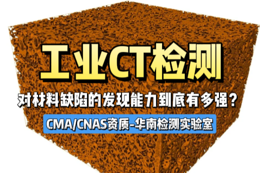 工業CT檢測對材料缺陷的發現能力-CMA/CNAS資質華南檢測實驗室 工業CT檢測對材料缺陷的發現能力-CMA/CNAS資質華南檢測實驗室