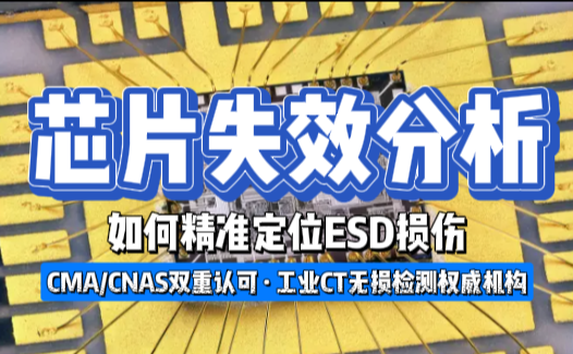 芯片失效分析實戰:如何精準定位ESD損傷 芯片失效分析實戰:如何精準定位ESD損傷