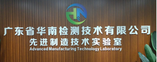 廣東省華南檢測技術有限公司 廣東省華南檢測技術有限公司