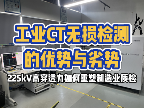 工業CT無損檢測的優勢與劣勢 工業CT無損檢測的優勢與劣勢