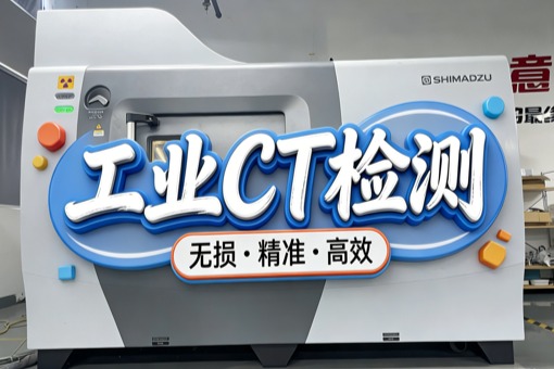 工業(yè)CT掃描 工業(yè)CT掃描