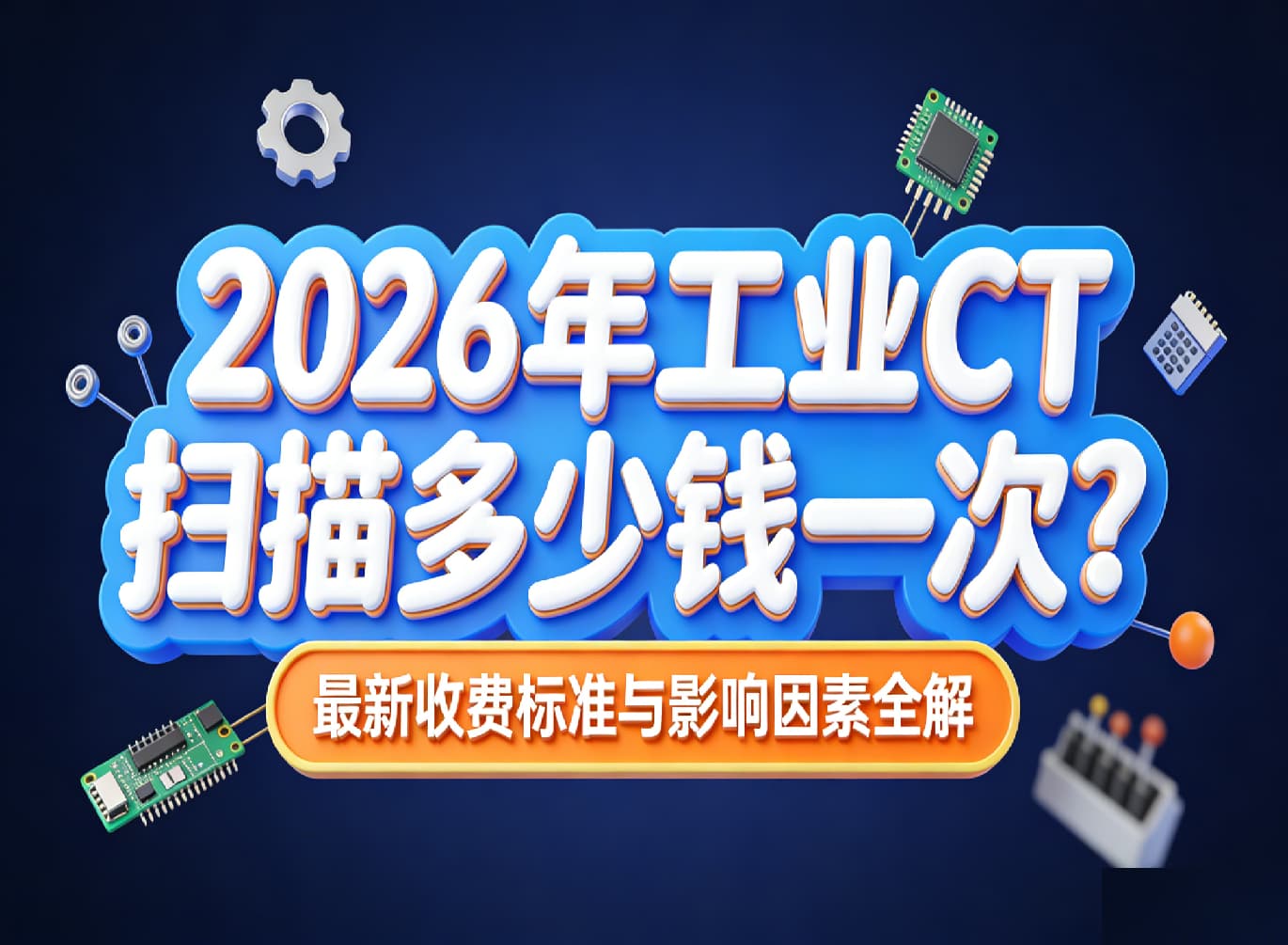 工業(yè)CT掃描多少錢一次 工業(yè)CT掃描多少錢一次