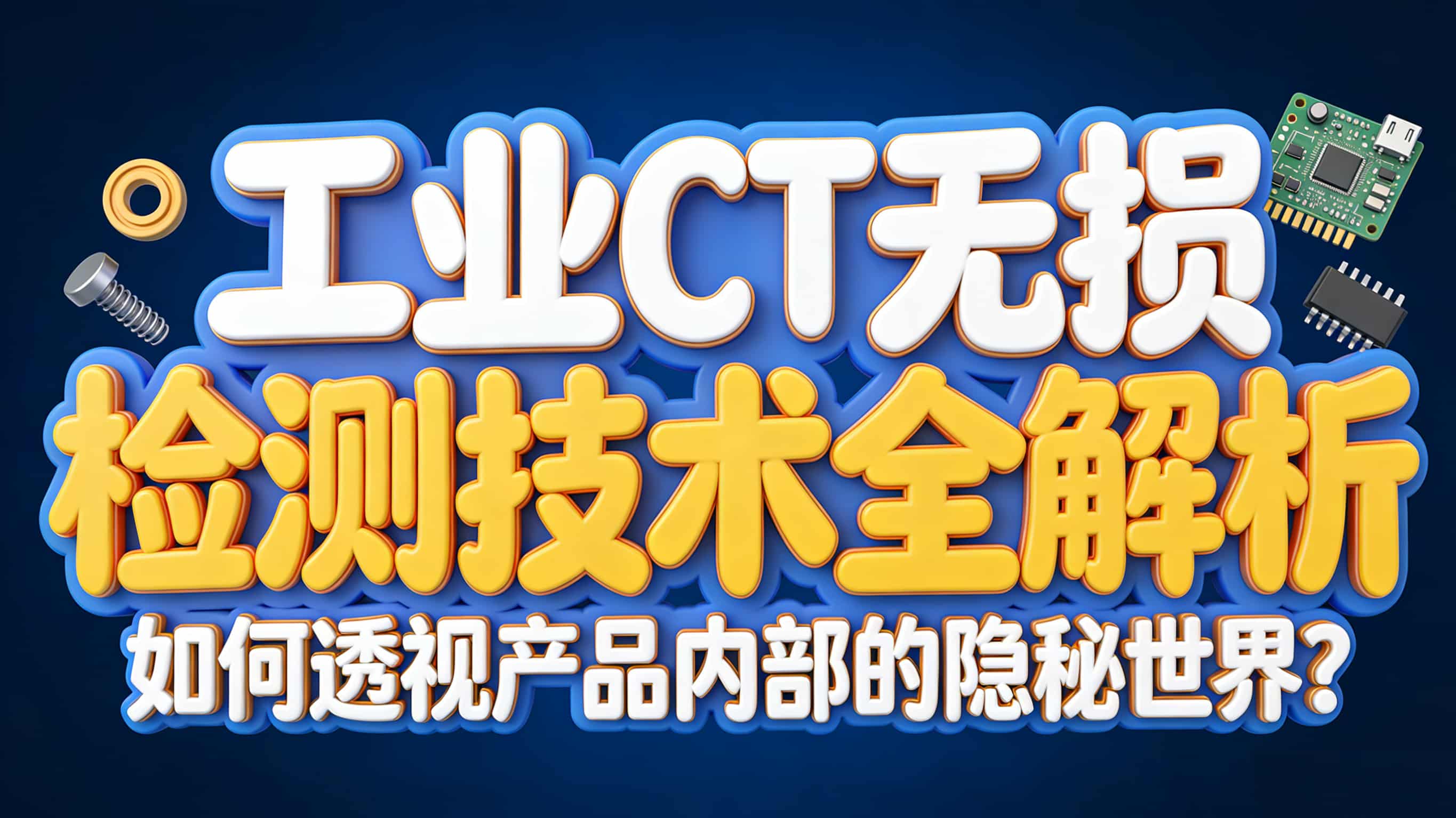 工業CT無損檢測 工業CT無損檢測