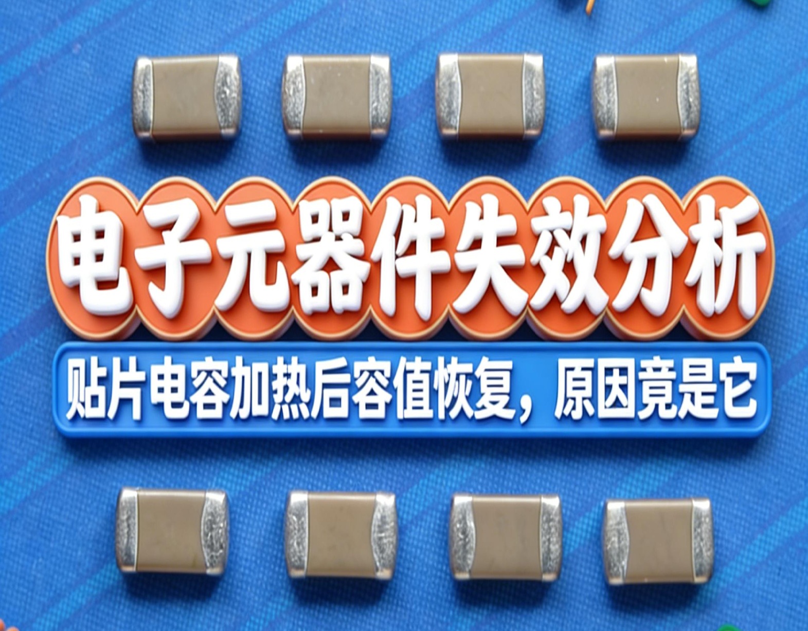 電子元器件失效分析 電子元器件失效分析
