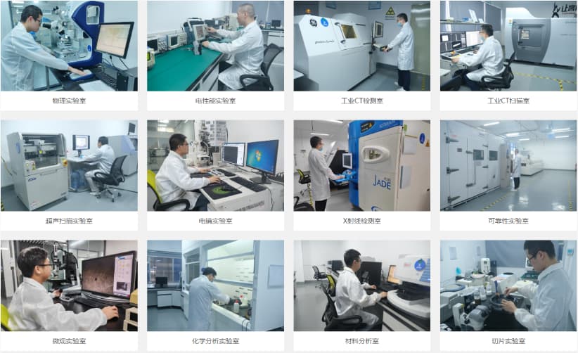 電子元器件失效分析實驗室 電子元器件失效分析實驗室