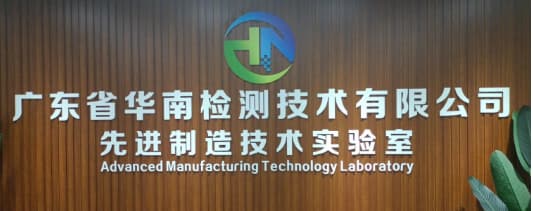 廣東省華南檢測技術有限公司 廣東省華南檢測技術有限公司