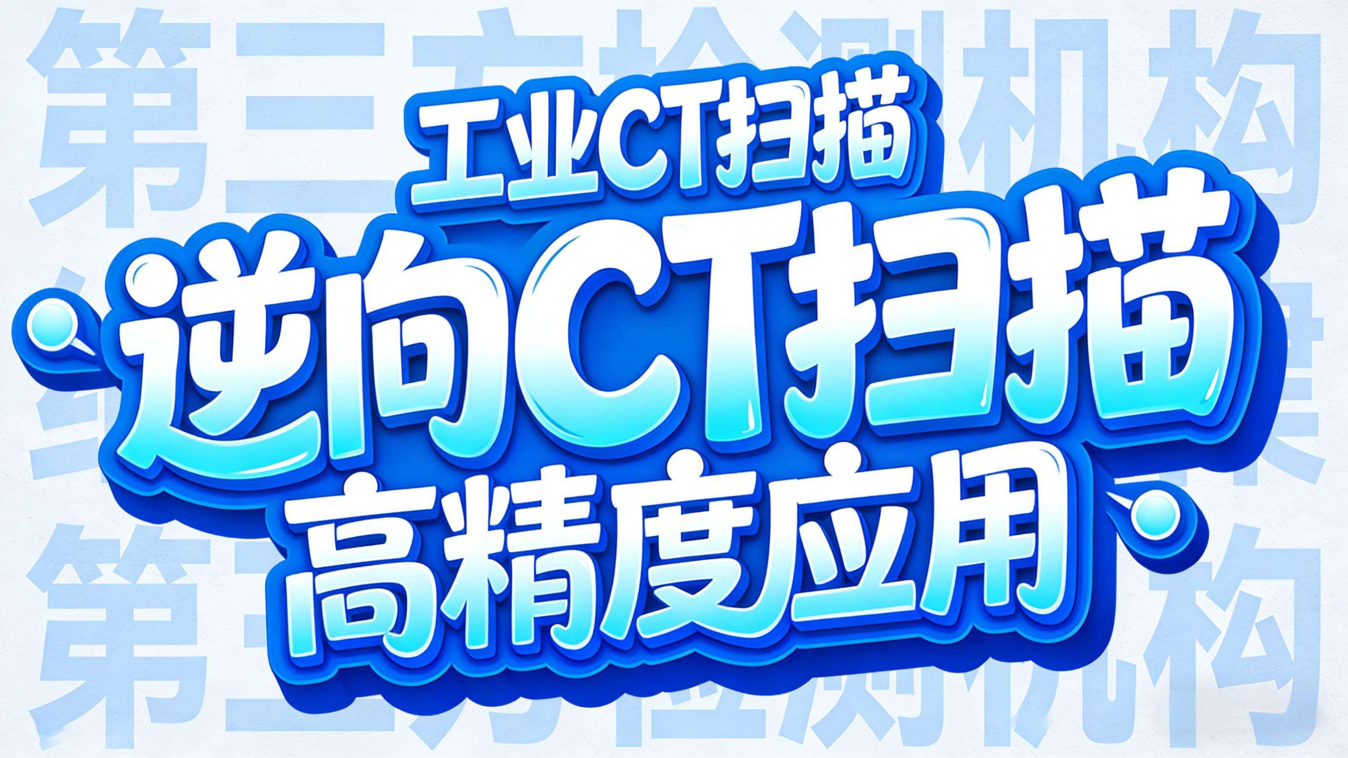 工業(yè)CT掃描 工業(yè)CT掃描