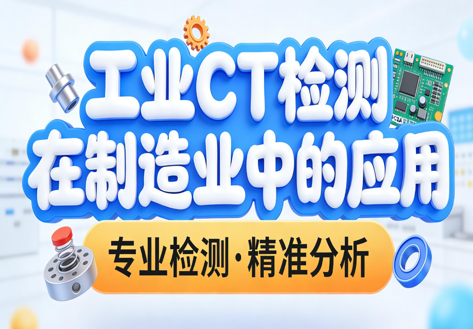 工業(yè)CT檢測在制造業(yè)中的應用